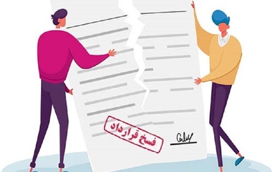 فسخ قرارداد باشرکت رادین پولاد خاوران فسخ قرارداد باشرکت رادین پولاد خاوران