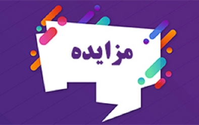 مزایده فروش تجهیزات واحد فرآوری مس اکسیدی مزایده فروش تجهیزات واحد فرآوری مس اکسیدی