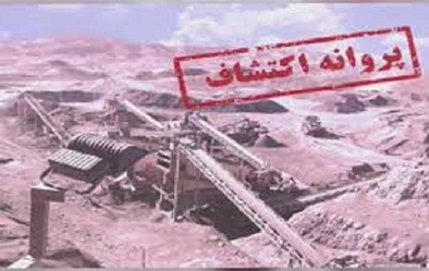 دریافت پروانه اکتشاف زغال سنگ دریافت پروانه اکتشاف زغال سنگ